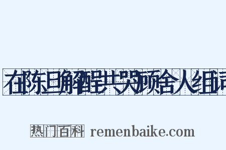 在陈旦解酲共哭顾舍人组词是什么意思的图片